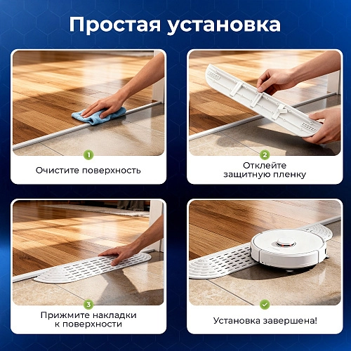 Купить накладку на порог для робота-пылесоса | Белая Накладка на порог для робота-пылесоса, белая