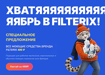 фото: ХВАТЯБРЬ В FILTERIX! Универсальные моющие средства для пылесоса