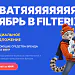 фото: ХВАТЯБРЬ В FILTERIX! Универсальные моющие средства для пылесоса