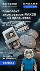 Набор RAK28 для Dreame Bot L20 Ultra, L30 Ultra