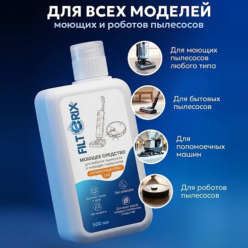 Средство для роботов-пылесосов и моющих пылесосов, концентрат 1:50, 500мл