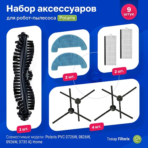 Набор для Polaris PVCR 0726W PVCR 0826 PVCR 0926W