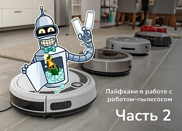фото: Популярные лайфхаки с робот-пылесосом. Часть 2