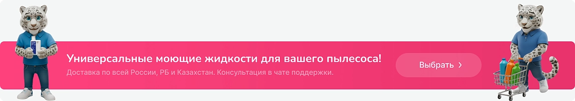 фото: Универсальные моющие жидкости для вашего пылесоса!