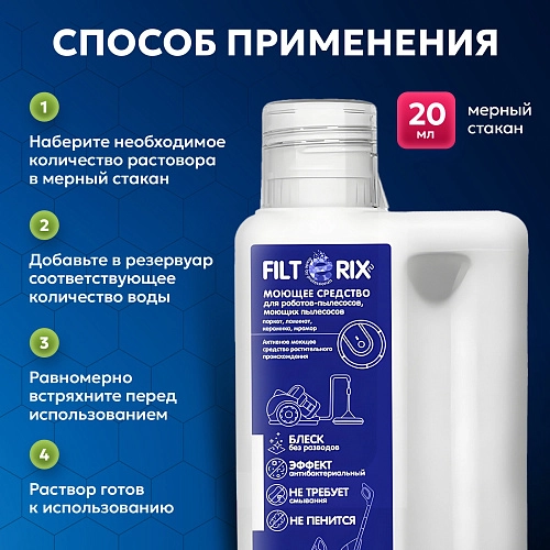 Средство для роботов-пылесосов и моющих пылесосов, концентрат 1:50, 500мл