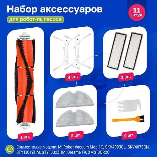Набор для Mijia 1C, STYTJ01ZHM, Dreame F9