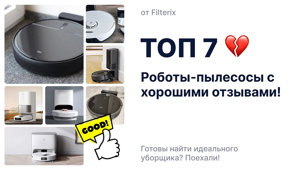 фото: Лучшие роботы-пылесосы с хорошими отзывами – рейтинг и рекомендации