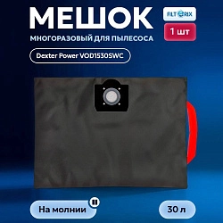 Мешок для Dexter Power VOD1420SF, многоразовый, 20 л. фото: Мешок для Dexter Power VOD1420SF, многоразовый, 20 л.