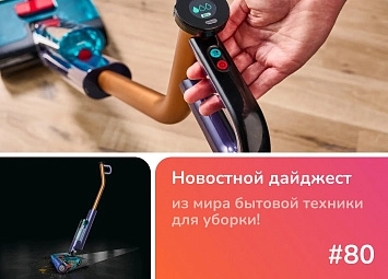 фото: Dyson Clean+Wash Hygiene - чистота без усилий