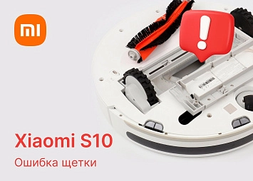 фото: Ошибка щетки робота-пылесоса Xiaomi