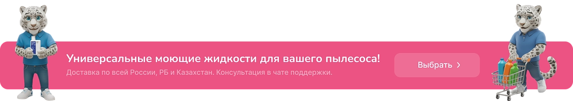 Универсальные моющие жидкости для вашего пылесоса! фото: Универсальные моющие жидкости для вашего пылесоса!