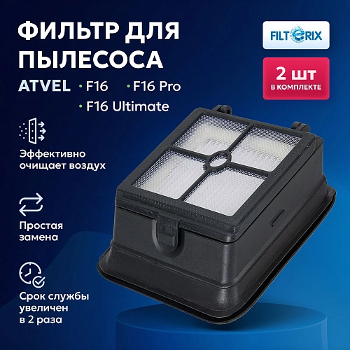 Фильтры для Atvel F16, F16 Pro и F16 Ultimate