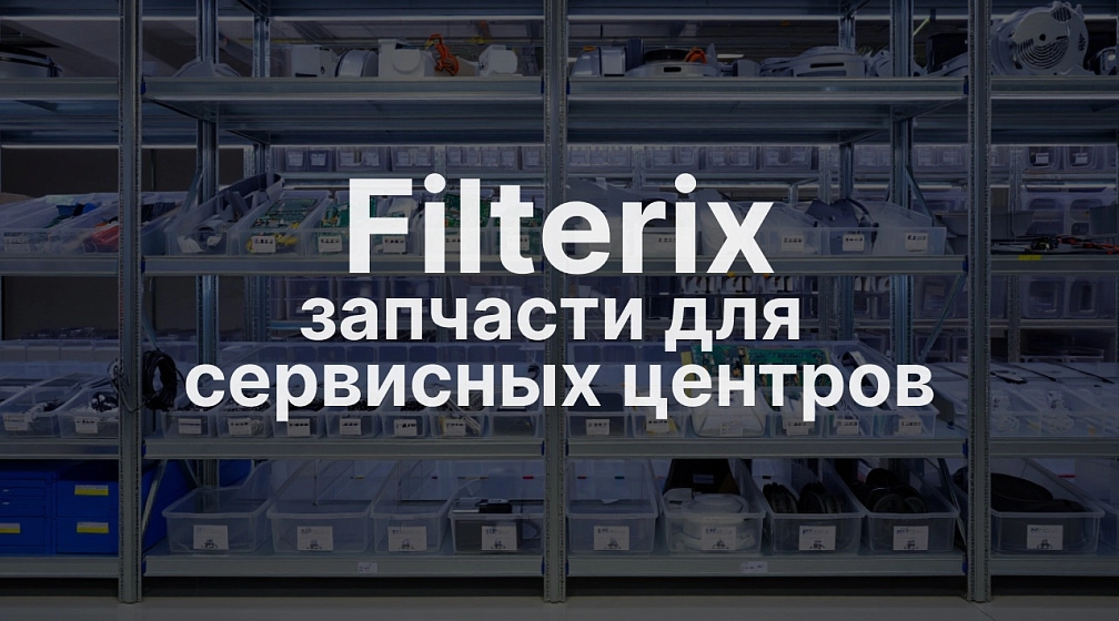 Filterix - партнерство для сервисных центров по ремонту пылесосов фото: Filterix - партнерство для сервисных центров по ремонту пылесосов