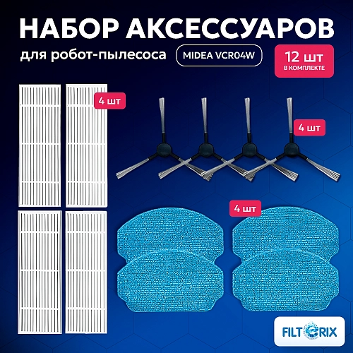 Набор Midea VCR04W, VCR04G щетки, МОП, фильтры