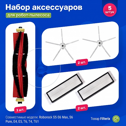 Набор для Roborock S5 Max, S6, S6 MaxV, S6 Pure