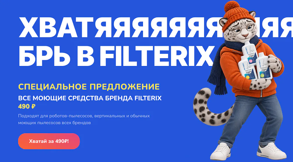ХВАТЯБРЬ В FILTERIX! Универсальные моющие средства для пылесоса ХВАТЯБРЬ В FILTERIX! Универсальные моющие средства для пылесоса