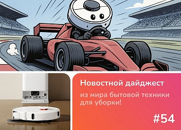 фото: Mijia Robot Vacuum Mop 5C и Dreame на гоночном треке