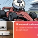 фото: Mijia Robot Vacuum Mop 5C и Dreame на гоночном треке