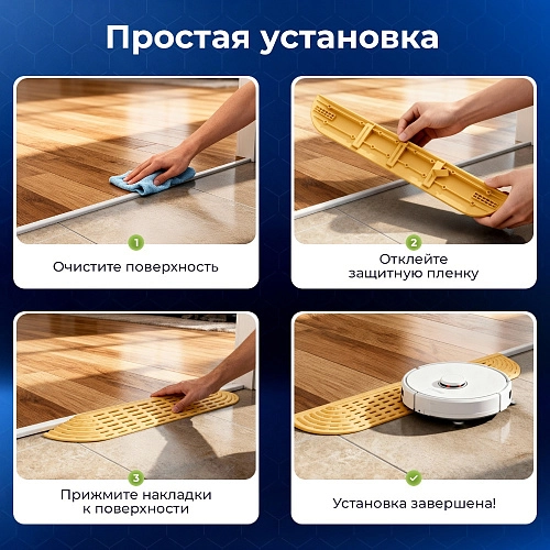 Купить накладку на порог для робота-пылесоса белая | Бежевая Накладка на порог для робота-пылесоса - бежевый