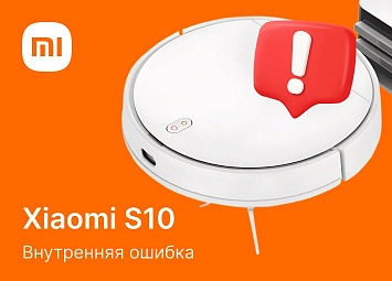 фото: Внутренняя ошибка робота-пылесоса Xiaomi S10