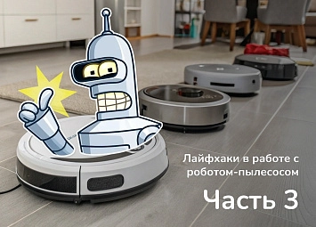 фото: Популярные лайфхаки с робот-пылесосом. Часть 3