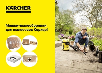 фото: Мешки для пылесоса Керхер (Karcher): виды и рекомендации