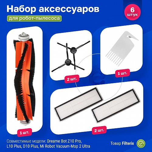 Набор для Dreame Bot Z10 Pro, L10 Plus
