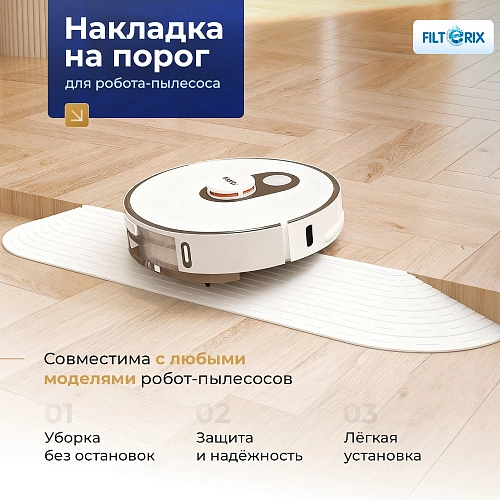 Купить накладку на порог для робота-пылесоса | Белая Накладка на порог для робота-пылесоса, белая
