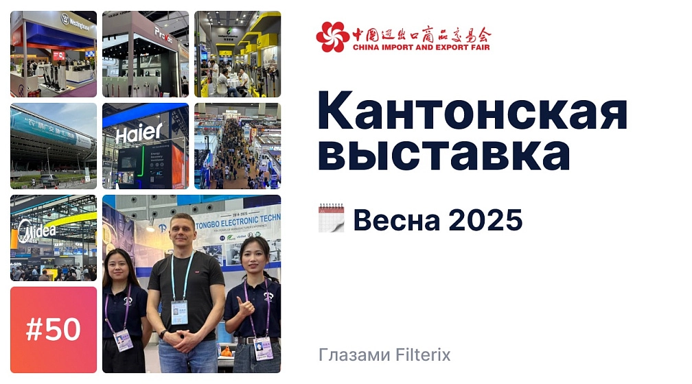 фото: Кантонская выставка 2025 глазами Filterix