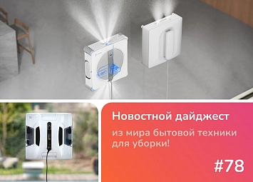 фото: Как выбрать робот-мойщик окон: обзор ECOVACS W2 Omni и Hobot 2S