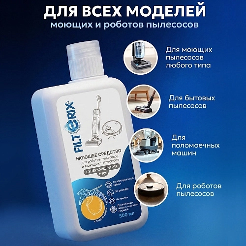 Моющее средство для пылесосов - 1:200, 500 мл, Сладкий лимон Cредство для роботов-пылесосов и моющих пылесосов всех брендов - 1:200, 500 мл, аромат Сладкий лимон