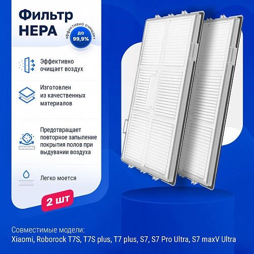 Фильтры для Roborock S7, S7 MaxV Series, S8 Series