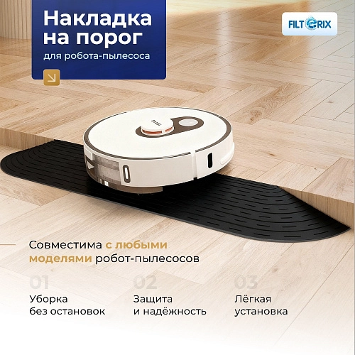Накладка на порог для робота-пылесоса - черная