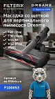 Насадка ASF5 для Dreame V11 SE, V12 Pro, T20 Pro, T30