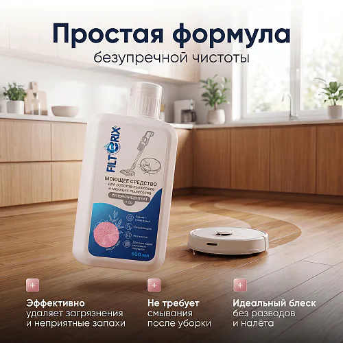 Средство для роботов-пылесосов и моющих пылесосов, концентрат 1:50, с ароматом Пиона, 500мл