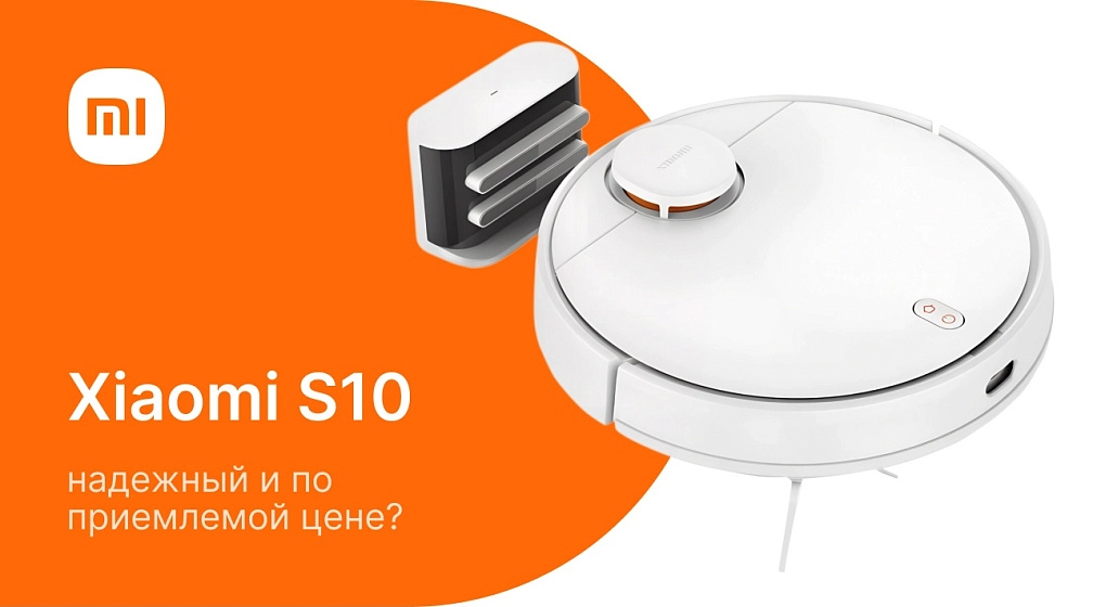Робот-пылесос Xiaomi S10: надежный и по приемлемой цене! фото: Робот-пылесос Xiaomi S10: надежный и по приемлемой цене!