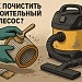 фото: Как почистить строительный пылесос: пошаговая инструкция по уходу