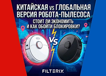 фото: Китайская vs Глобальная версия робота-пылесоса: Стоит ли экономить и как обойти блокировки?