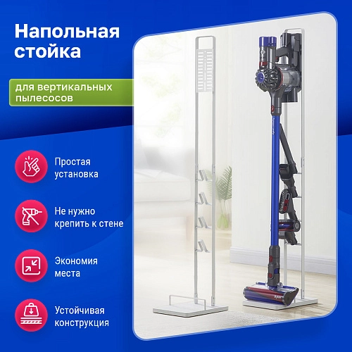 Напольная белая стойка для вертикального пылесоса