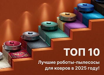 фото: ТОП-10 лучших роботов-пылесосов для уборки ковров и пола в 2025 году