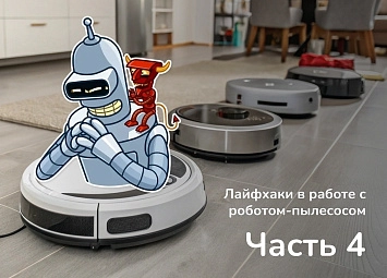 фото: Популярные лайфхаки с робот-пылесосом. Часть 4