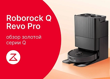 фото: Обзор на робот-пылесос Roborock Q Revo Pro: золотая середина Q