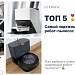 фото: Самый надежный робот-пылесос – ТОП 5 лучших моделей
