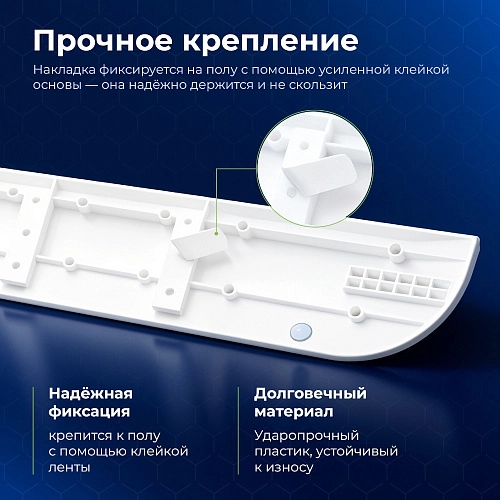 Купить накладку на порог для робота-пылесоса | Белая Накладка на порог для робота-пылесоса, белая