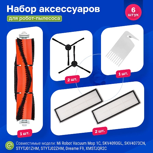 Набор для Mi Robot Vacuum Mop 2 Pro+ (Mijia 1T)