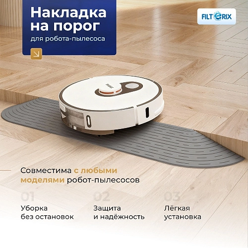Купить накладку на порог для робота-пылесоса | Cерая Накладка на порог для робота-пылесоса - серый