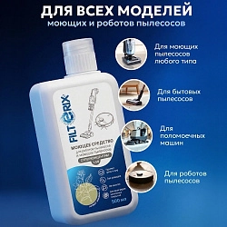 Cредство для роботов-пылесосов и моющих пылесосов всех брендов - 1:50, 500 мл, c ароматом Жасмина