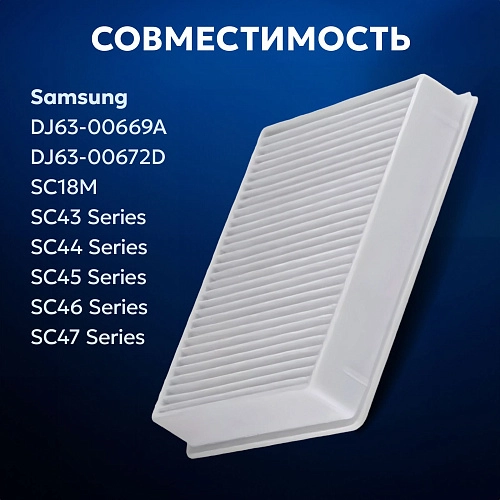 Фильтр Samsung SC18M, SC43–SC47 Series и др. Фильтр для Samsung SC18M, SC43 - SC47 Series
