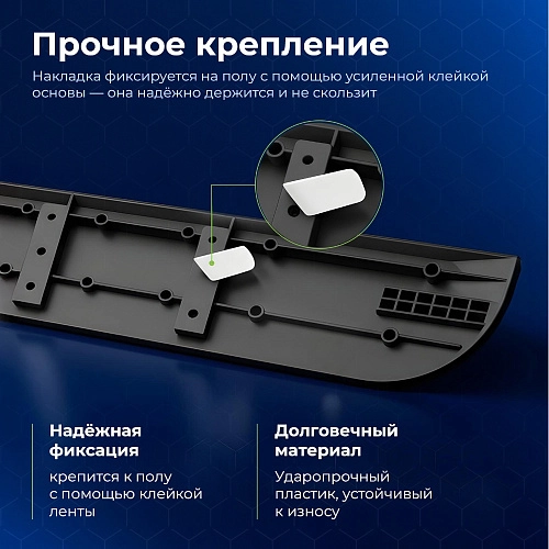 Накладка на порог для робота-пылесоса - черная