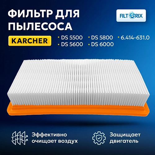Фильтр для пылесосов Karcher DS DS 5600, DS 6000